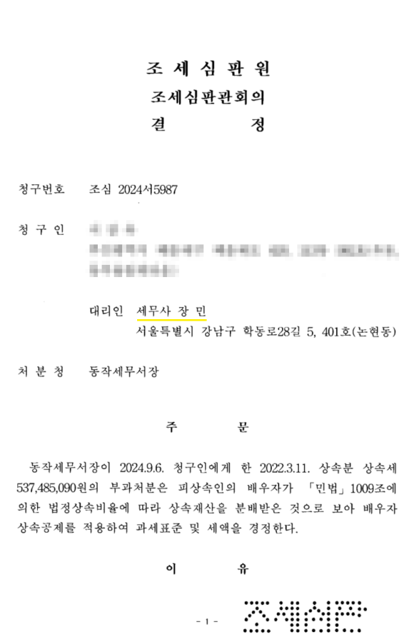 조심 2024서5987 결정 1쪽, 청구번호·대리인과 주문(청구인 개인정보 가림)
