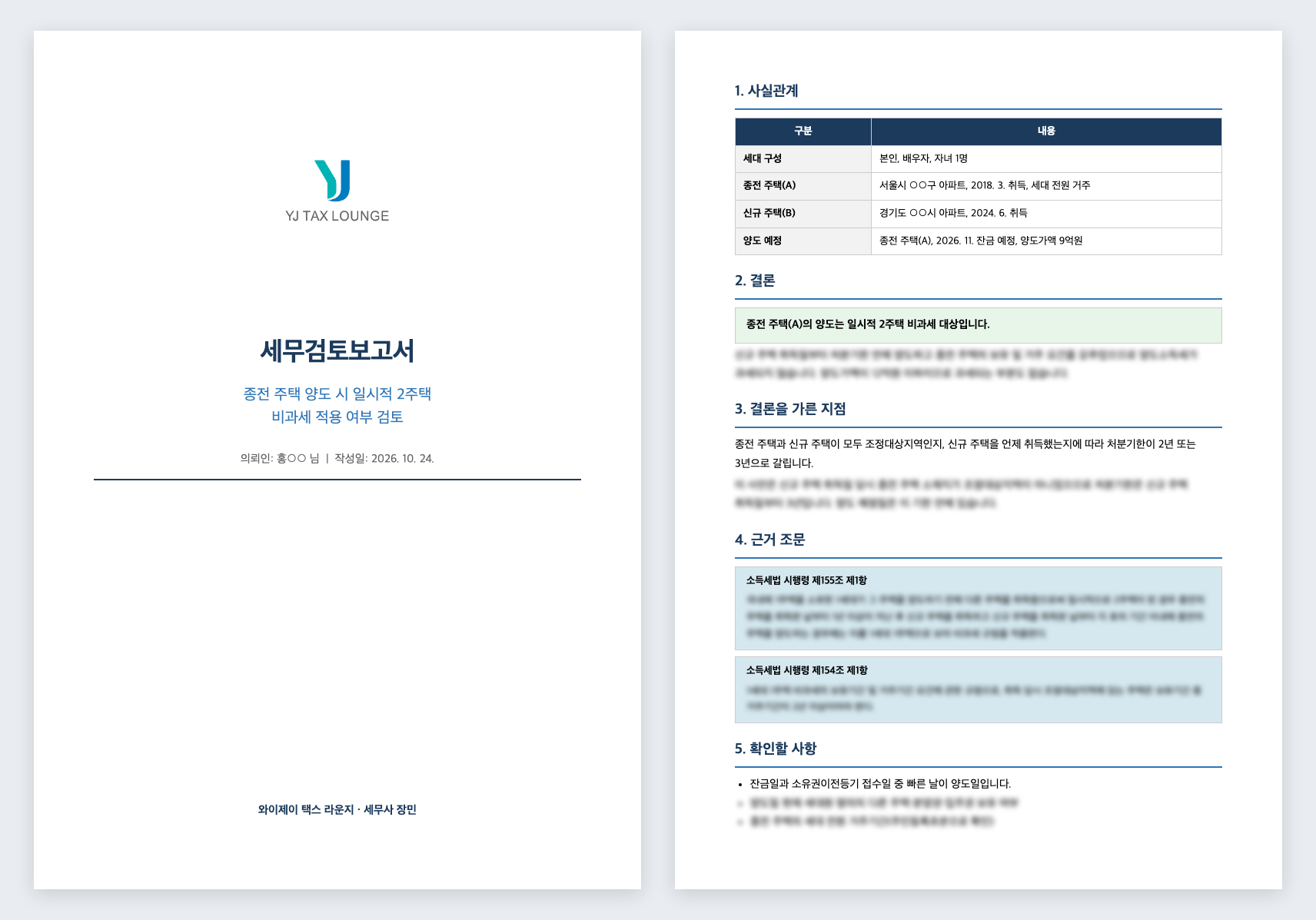 서면 검토보고서 견본. 표지와 사실관계·결론·결론을 가른 지점·근거 조문·확인할 사항으로 구성된 본문 1쪽