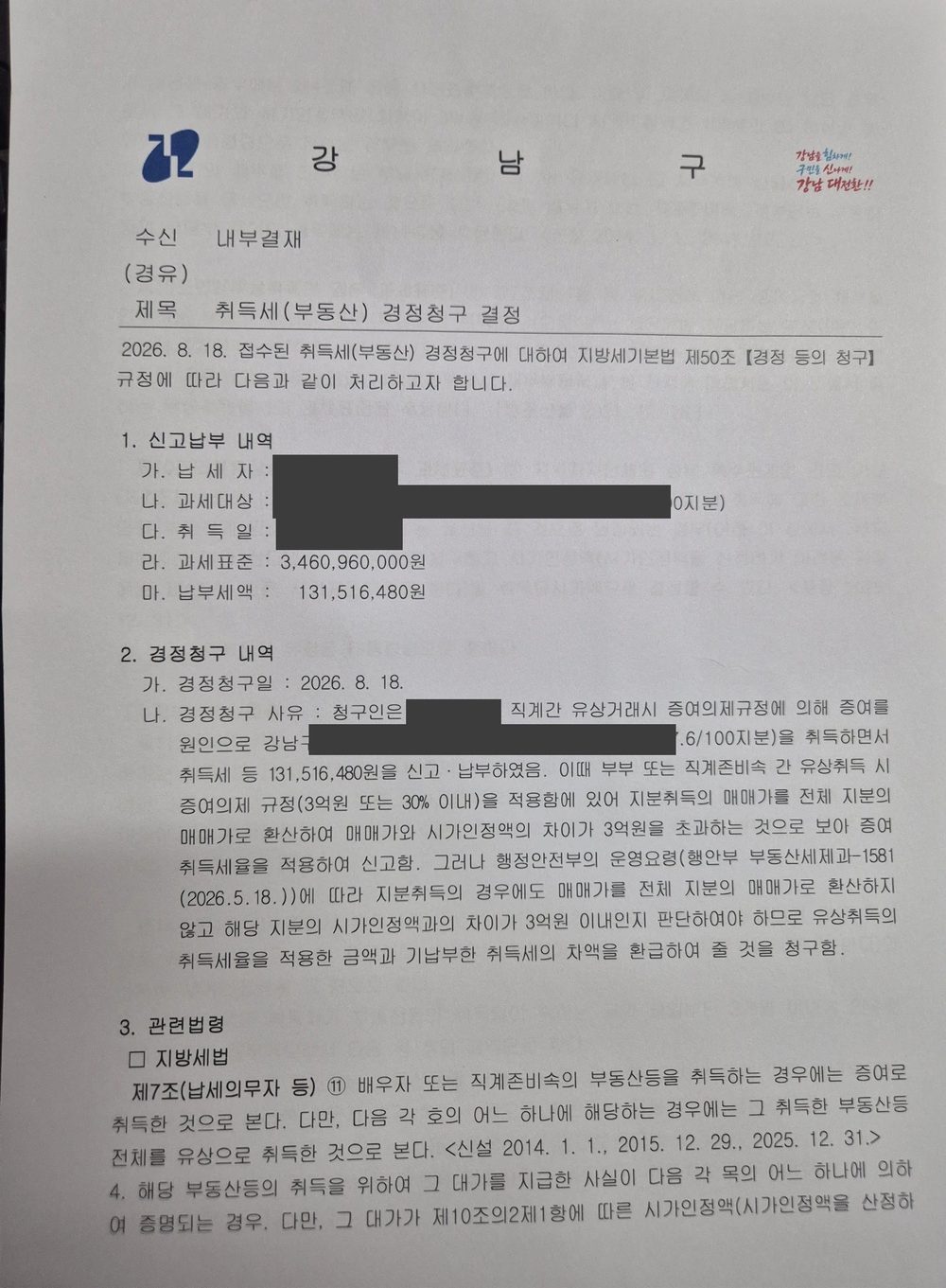 강남구 취득세 경정청구 결정 1쪽, 신고납부 내역과 청구 사유(개인정보 가림)