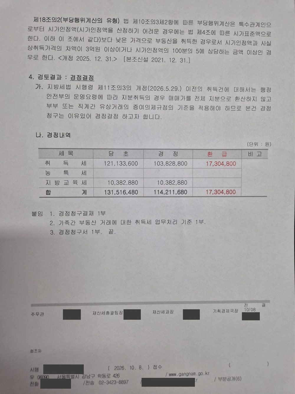 강남구 취득세 경정청구 결정 3쪽, 검토결과와 경정내역(2026.10.8., 개인정보 가림)