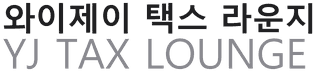 와이제이 택스 라운지 YJ TAX LOUNGE