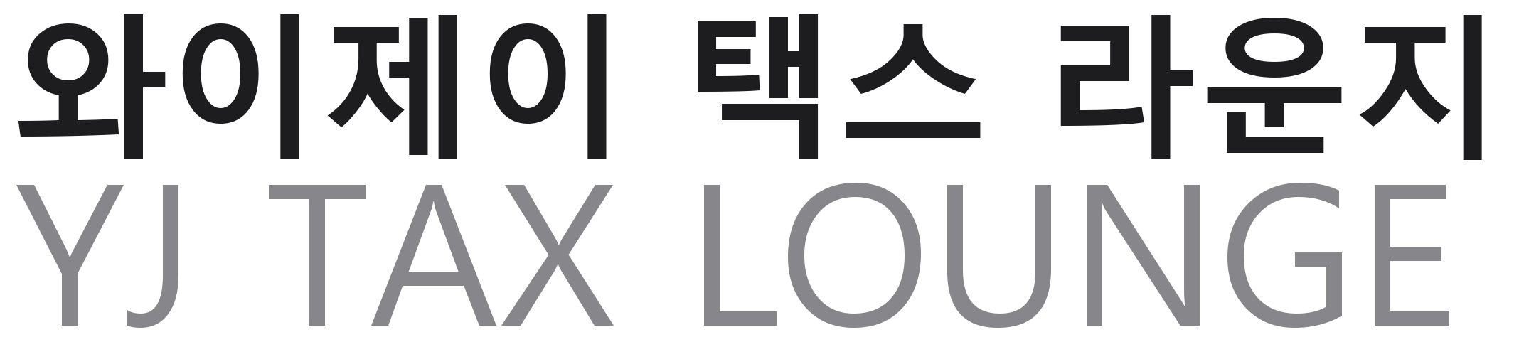 와이제이 택스 라운지 YJ TAX LOUNGE