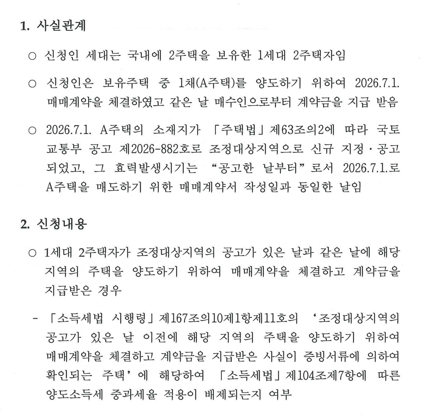사전-2026-법규재산-1125 사실관계와 신청내용 원문